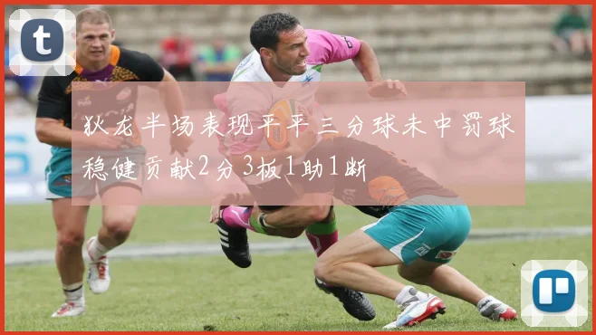 狄龙半场表现平平三分球未中罚球稳健贡献2分3板1助1断