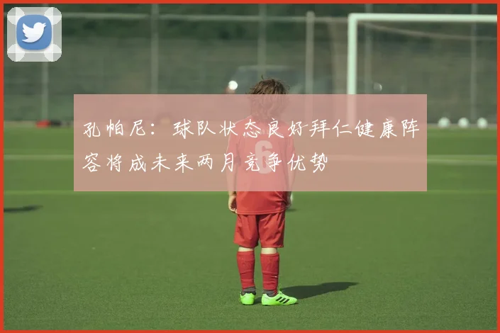 孔帕尼：球队状态良好拜仁健康阵容将成未来两月竞争优势