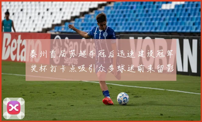 泰州首届苏超夺冠后迅速建设冠军奖杯打卡点吸引众多球迷前来留影