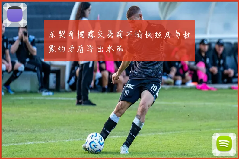 东契奇揭露交易前不愉快经历与杜蒙的矛盾浮出水面