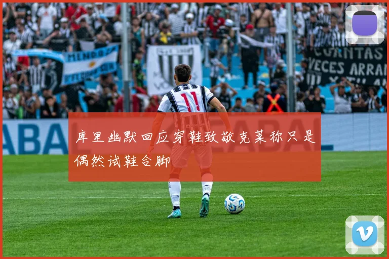 库里幽默回应穿鞋致敬克莱称只是偶然试鞋合脚