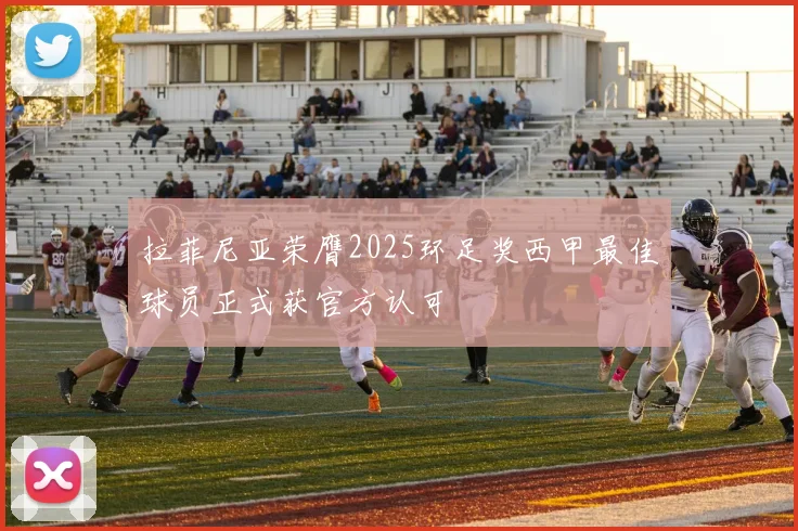 拉菲尼亚荣膺2025环足奖西甲最佳球员正式获官方认可