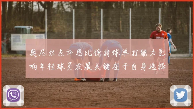 奥尼尔点评恩比德持球单打能力影响年轻球员发展关键在于自身选择
