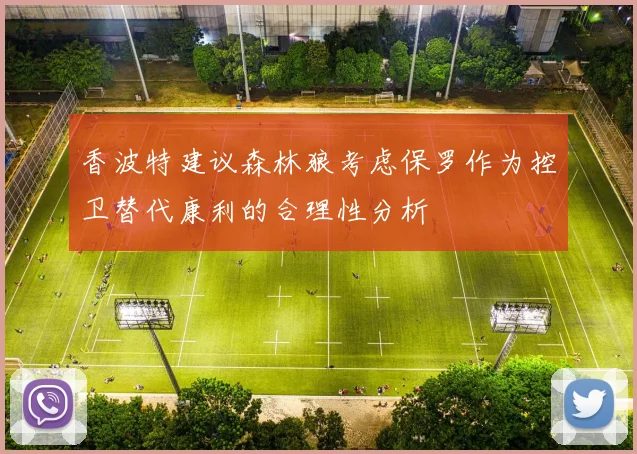 香波特建议森林狼考虑保罗作为控卫替代康利的合理性分析