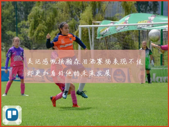 美记感慨杨瀚森泪洒赛场表现不佳却更加看好他的未来发展